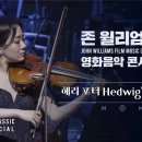 마법의 세계로, 해리포터 OST 송지원의 Hedwig's theme 이미지