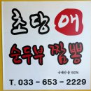 세븐일레븐 강릉제일점 | 강원도ㅣ강릉 7살 딸과 함께 다녀온 강릉 순두부 맛집:) 짬뽕 순두부 초당애