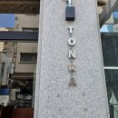 광나루 세탁소 | 강동구 암사동 맛집 돈까스 톤카 TONKA 후기