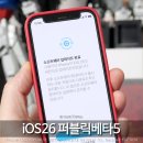 블링블링PC | iOS26 퍼블릭베타5 업데이트 배터리 광탈 발열 다운그레이드 후기 (ft. Reiboot for iOS)