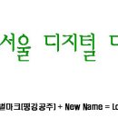 국립 서울 산업대의 새로운 이름 이미지