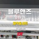 블루핸즈 영암점 이미지