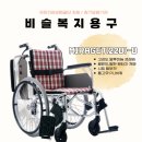 비슬복지용구