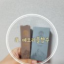 #. 메모라블향수시향후기) 레하아로브, 운포레드탠저린