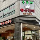 우두리참숯갈비