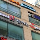동대문닭한마리 이미지