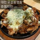 대전 유성 맛집 쥬뗌치킨 유성봉명점 단체석이 있어 회식 모임장소로 제격인 곳