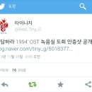 [타이니지 트위터] 응답하라 1994 OST -녹음실 도희 인증샷 공.개- 이미지