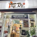 두찜(군포금정점) 이미지