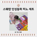 동화속으로 여행가요 | 스웨덴 인성동화 피노 | 유아 생활습관 그림책 전집 추천 및 후기