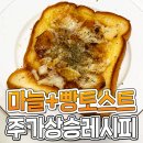 집에서 만드는 꼬숩담백 마늘빵 토스트 레시피 이미지