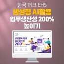 한국EHS연구소 | 기업교육_한국머크_생성형AI활용법_ChatGPT_Gemimi교육_업무생산성높이기_Copilot_직자인AI교육_딥택트...