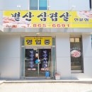 별산삼겹살