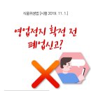 법령정보) 식품위생법, 비위생업소 행정제재처분 전 폐업신고 금지! 이미지