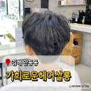 김해 율하2지구미용실 가희로운헤어살롱 남성펌맛집