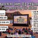 올여름 하와이 와이키키 해변에서 즐기는 '무료 야외 영화제' (상영 라인업 포함!)🎬 이미지