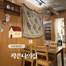 나의작은# | [김해/봉황동] 아늑하고 감성 넘치는 요리주점 | 봉리단길 조용한 술집 | 작은 나의 집 내돈내산 후기