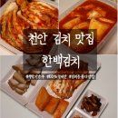 한백 | 천안 김치 맛집 불당동 한백김치 보쌈김치 석박지 후기