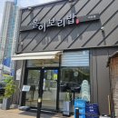 아산한식맛집, &#39;봄이보리밥&#39; 방문후기 :)