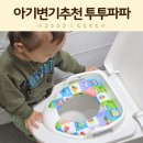 아기변기커버 추천 휴대용 손잡이있는 투투파파 타요변기커버 두돌아기 후기