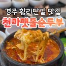 맷돌순대 | 경주 황리단길 맛집 천마맷돌순두부 웨이팅 주차 치즈순두부 후기