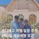씨월드닷컴 | 샌디에고 여행 일정 추천 2박3일 샌디에이고 자유여행 후기