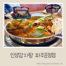 운정 감자탕 맛집 반반 감자탕 되는 인생감자탕 다녀온 후기