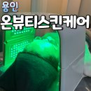 백옥대로1068번길 | 온뷰티스킨케어 용인처인구피부관리 라라필 후기 김량장동