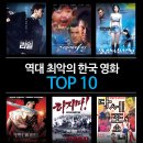 [순위] 역대 최악의 한국 영화 TOP 10 - 클레멘타인, 리얼, 다세포소녀, 7광구, 긴급조치 19호 등