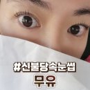무유 | 불당동 속눈썹펌 무유 솔직후기 :: 시술시간 빠르고 유지력 좋아요