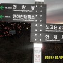2015년 10월3~4일 지리산 화대종주 이미지