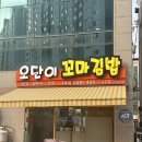 오단이 김밥 신음점 이미지