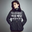 닥스 패딩 TOP3 상세 분석 후기(코디, 사이즈, 가격)