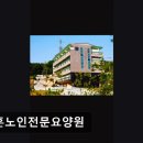 정훈환경 | [이천 요양원/추천/후기/가격] 정훈노인전문요양원 이천 요양원 정훈노인전문요양원, 섬김의 진정성