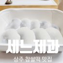 진미당분식 | 상주 수제 찹쌀떡 맛집 세느제과 예약, 주차, 픽업 내돈내산 후기
