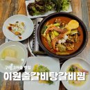 행복한갈비구미점 | 구미 고아읍 맛집 문성 현지인 밥집 이원출갈비탕갈비찜 점심후기