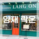 [양재 카페] 포이사거리 양재시민의숲 양재 신상 로스터리 락온 직장인 카페 내돈내산