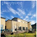 금오 아일랜드 펜션 이미지