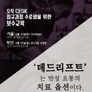 안산 사동 PT / 허리 환자도 데드리프트를 해도 될까?‘CESK 보수 교육 수료 후기’