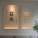 사랑채작은도서관 | 서울 실내 무료 전시 추천｜청와대사랑채 ‘연화’ 힐링 후기