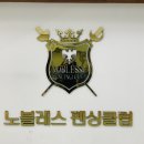 노블레스펜싱클럽