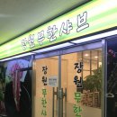 장원샤브샤브 이미지