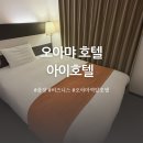 아이호텔 | 오야마 비즈니스 호텔 아이호텔 후기