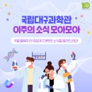 국립대구과학관 11월 둘째주 모아모아 이미지