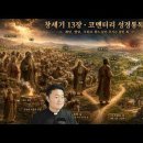전삼용 요셉 신부의 코멘터리 성경통독, 창세기 13장 이미지
