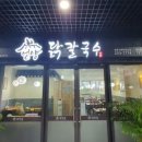 중동칼국수 이미지