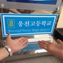 웅천고등학교 - 보령시 | 웅천고등학교