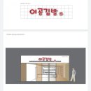 이공김밥 - 서구 대영로38번길 29 | 이공김밥