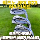 923 | 미즈노 JPX 923 아이언세트 사용후기와 최저가 할인구매정보 (feat.골프존마켓)