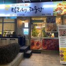 밀리네해물탕애오개역점